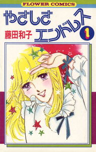 Cover of やさしさエンドレス volume 1.